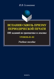 Испания сквозь призму периодической печати: 100 заданий по грамматике и лексике (уровень В1-В2)