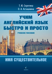 Учим английский язык быстро и просто. Книга 3. Имя существительное. Артикли. Школьные предметы