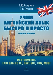 Учим английский язык быстро и просто. Книга 4. Местоимения. Глаголы to be, have got, can, must. Профессии
