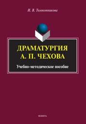 Драматургия А.П. Чехова
