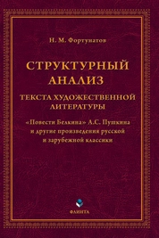 Структурный анализ текста художественной литературы. «Повести Белкина» А.С. Пушкина и другие произведения русской и зарубежной классики