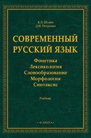 Современный русский язык. Фонетика. Лексикология. Словообразование. Морфология. Синтаксис