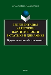 Репрезентаация категории партитивности в статике и динамике (в русском и английском языках)