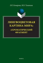 Лингвоцветовая картина мира: ахроматический фрагмент