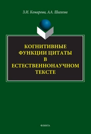 Когнитивные функции цитаты в естественнонаучном тексте