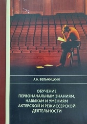 Обучение первоначальным знаниям, навыкам и умениям актерской и режиссерской деятельности