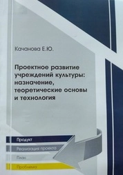 Проектное развитие учреждений культуры: назначение, теоретические основы, технология