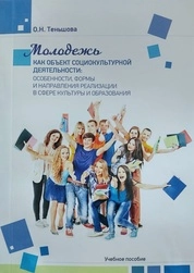 Молодежь как объект социокультурной деятельности: особенности, формы и направления реализации в сфере культуры и образования