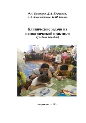 Клинические задачи из педиатрической практики