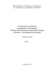 Симптомы и синдромы эндокринных заболеваний. Методы обследования и принципы лечения больных с эндокринной патологией. Часть 1