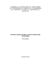 Региональные медико-демографические тенденции