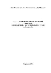 Актуальные вопросы неотложной помощи в педиатрии на догоспитальном этапе