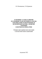 Основные этапы развития и основные направление (разделы) в психиатрии. Психогигиена и психопрофилактика. Понятие здоровья и нормы в психиатрии