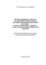 Организационная структура психиатрической помощи. Организация психиатрической помощи. Психиатрический стационар. Амбулаторная психиатрическая помощь