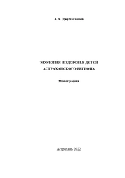 Экология и здоровье детей Астраханского региона