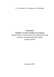 Педиатрия. Сборник тестовых заданий для студентов учебный модуль «Гастроэнтерология. Язвенная болезнь желудка и двенадцатиперстной кишки»