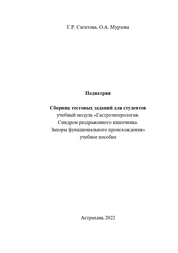 Педиатрия. Сборник тестовых заданий для студентов учебный модуль «Гастроэнтерология. Синдром раздраженного кишечника. Запоры функционального происхождения»