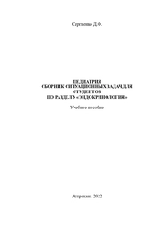 Педиатрия. Сборник ситуационных задач для студентов по разделу «Эндокринология»