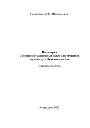Педиатрия. Сборник ситуационных задач для студентов по разделу «Пульмонология»