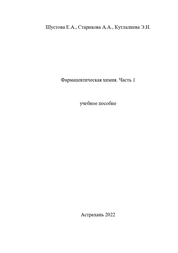 Фармацевтическая химия. Часть 1