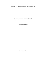 Фармацевтическая химия. Часть 2