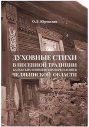 Духовные стихи в песенной традиции калужских и пензенских переселенцев Челябинской области