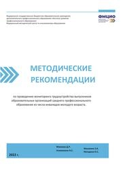 Методические рекомендации по проведению мониторинга трудоустройства выпускников образовательных организаций среднего профессионального образования из числа инвалидов молодого возраста