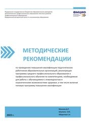 Методические рекомендации по проведению повышения квалификации педагогических работников образовательных организаций, реализующих программы среднего профессионального образования и профессионального обучения по компетенциям, необходимым для работы с обучающимися с инвалидностью и ограниченными возможностями здоровья, в том числе включая типовую программу повышения квалификации