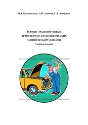 Ремонт транспортных и транспортно-технологических машин и оборудования