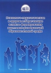 Психолого-педагогические и здоровьесберегающие аспекты формирования адаптивно-развивающей образовательной среды