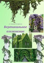 Вертикальное озеленение