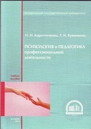 Психология и педагогика профессиональной деятельности