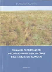 Динамика растительности фитомелиорированных участков в пустынной зоне Калмыкии