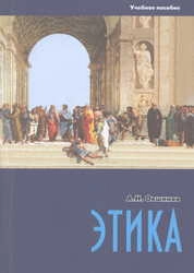 Этика