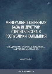 Минерально-сырьевая база индустрии строительства в Республики Калмыкия