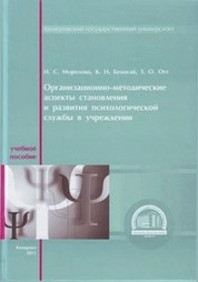 Организационно-методические аспекты становления и развития психологической службы в учреждении