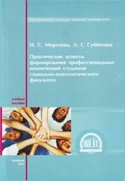 Практические аспекты формирования профессиональных компетенций студентов социально-психологического факультета