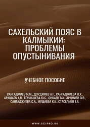 Сахельский пояс в Калмыкии: проблемы опустынивания