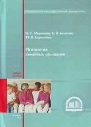 Психология семейных отношений