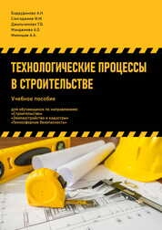 Технологические процессы в строительстве