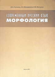 Современный русский язык: морфология