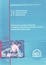 Психолого-педагогические и медико-физиологические аспекты школьной адаптации
