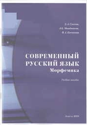 Современный русский язык: морфемика