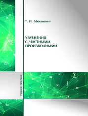 Уравнения с частными производными