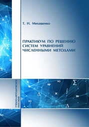 Практикум по решению систем уравнений численными методами