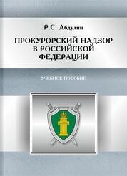 Прокурорский надзор в Российской Федерации