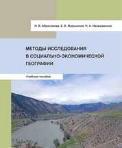 Методы исследования социально-экономической географии