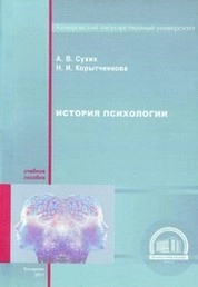 История психологии