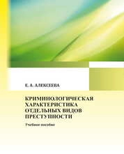 Криминологическая характеристика отдельных видов преступности