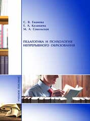 Педагогика и психология непрерывного образования